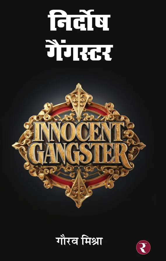निर्दोष गैंगस्टर book cover